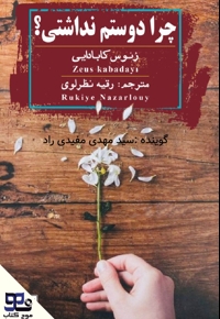 چرا دوستم نداشتی